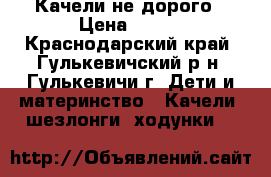 Качели не дорого › Цена ­ 900 - Краснодарский край, Гулькевичский р-н, Гулькевичи г. Дети и материнство » Качели, шезлонги, ходунки   